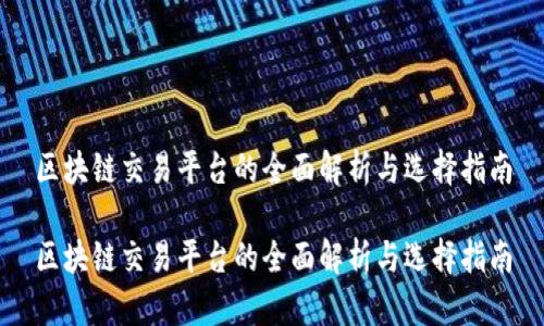 区块链交易平台的全面解析与选择指南

区块链交易平台的全面解析与选择指南