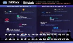 区块链交易平台的全面解析与选择指南区块链交