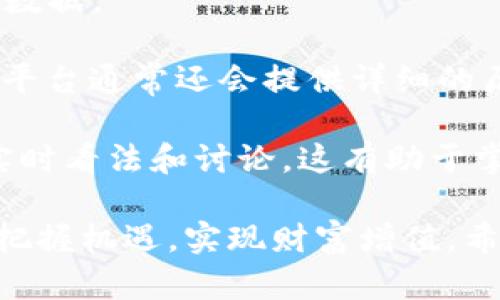 区块链平台币今日价格：深度解析与投资前景

区块链, 平台币, 投资分析/guanjianci

在近年来，区块链技术和数字货币市场的迅猛发展吸引了越来越多的投资者和关注者。其中，平台币作为区块链生态系统的重要组成部分，扮演着关键角色。区块链平台币不仅提供交易服务，还有助于推动生态系统的发展和应用。在这篇文章中，我们将对区块链平台币的价格走势进行深入分析，并探讨其未来的投资前景。

随着比特币和以太坊等主要数字货币的热度不断攀升，各类平台币的价格波动也进入了大众视野。这些平台币大多与特定的区块链平台相关联，能够为持币者提供多样的服务及权利。而在投资的过程中，了解平台币的当前价格以及影响其价格的因素变得尤为重要。本篇文章将全面探讨这些内容。

区块链平台币的定义与功能

区块链平台币，是指在特定区块链平台上发行的数字资产。它们通常用于支付交易费用、参与网络治理、享受平台提供的各类服务等。例如，币安币（BNB）是币安交易所的自有代币，用户可以使用BNB支付交易手续费以享受折扣，或参与平台推出的各种活动。

此外，平台币还可以作为一种投资工具，很多投资者希望通过持有这些平台币获取潜在的资本增值。尽管平台币的功能各异，但基本上都与其所依附的平台紧密相连，形成了一种相辅相成的关系。

今日区块链平台币的价格走势

截至今日，区块链平台币的价格受到市场供需、技术更新、政策导向等多维度因素的影响。可以通过各大交易所或价格聚合网站来查询最新的价格。以BNB、HT（火币平台币）、OKB（OKEx平台币）为例，它们的价格通常会在一天内出现多次波动。

市场情绪和外部事件（如政策变化、重大新闻等）对这些代币的价格影响深远。此外，自2020年起，随着去中心化金融（DeFi）和非同质化代币（NFT）热潮的兴起，许多平台币的应用场景不断扩展，推动其用户基础和市场需求提升。

平台币价格变动的因素

平台币的价格受多种因素影响，主要包括市场供需、项目发展、投资者情绪、政策环境等。

市场供需是影响价格的基础因素。若市场对某个平台币的需求急剧增加，而供应无法及时跟上，则价格将会上涨。反之，若需求下滑或供应增加，则价格可能会下降。

此外，项目的发展状况也对平台币的价格产生显著影响。例如，当一家公司发布新产品或技术、获得新的合作伙伴时，往往会引发投资者的积极反应，进而推动平台币的价格上升。

投资者情绪也是不可忽视的因素。市场上投资者对于未来的预期与情绪波动，将直接影响他们的交易决策，从而在短期内影响价格。例如，当市场情绪乐观时，投资者可能会大举买入，从而刺激价格上涨。

最后，政策环境的变化，同样会对平台币价格造成深远影响。若某国出台支持区块链发展的政策，可能会增强市场信心，推动价格上升；而若政府实施严格的监管或禁止某项活动，则可能导致市场恐慌，价格下跌。

平台币的投资前景

尽管市场波动风险大，但区块链平台币的投资前景依然受到众多投资者的关注。这背后的原因在于区块链技术正在逐步渗透到各个行业，其应用场景也在不断扩展。

未来，随着更多的传统企业和机构接纳区块链技术，平台币作为其中的重要一环，其需求可能大幅提升。目前，许多大型交易所和区块链项目都在不断创新，寻找新的商业模式与盈利点。例如，一些平台正在尝试将DeFi与传统金融相结合，以创造更多应用场景。

此外，平台币的稀缺性也是推动其价值增长的重要因素。大多数平台币在设计发行时都有数量限制，随着时间推移，适用于其的生态应用将不断增加，从而提升平台币本身的价值。

然而，投资者也需保持警惕。尽管短期价格波动可能为投资者带来机会，但长期投资需考虑项目的实际应用与团队实力。只有真正具备持续创新能力与市场竞争力的平台币，才能在未来的市场中立于不败之地。

可能相关的问题

1. 为什么区块链平台币会出现大幅波动？

区块链平台币的价格波动性过大，主要体现在以下几个方面：

首先，市场规模尚小，流动性较低。与传统金融市场相比，数字货币市场的交易量相对较小，特别是一些新兴平台币。因此，少量交易就可能对其价格产生较大影响。

其次，市场情绪变化迅速。数字货币市场极其敏感，新闻、政策等外部因素能够立即引起投资者的反应，从而导致价格剧烈波动。比如某国宣布对数字资产加强监管，可能会引发恐慌性抛售，从而使价格骤降。

最后，技术层面的问题也是波动的重要因素。平台币的背后往往依托于技术项目，而技术的成功与否、网络的安全性等，都直接影响到投资者对项目的信心。例如，若某项目遭遇黑客攻击，可能会导致持币者大量抛售，进而造成价格暴跌。

2. 如何选择合适的区块链平台币进行投资？

选择合适的区块链平台币进行投资，不仅需要对市场有深入的了解，还需考虑多个因素：

首先，要关注平台币的应用场景。一个成功的平台币往往会与业务有紧密的结合，能够提供实际的应用价值。例如，若某平台币仅仅是交易所的代币，而没有实质用途，则其价值支撑力度可能较弱。

其次，评估项目团队的实力。他们的经验、成功的历史，以及项目的透明度，都是判断一个项目能否成功的重要依据。可以通过查看团队成员的背景资料以及项目的白皮书来获取相关信息。

最后，不妨考虑平台币的社区活跃度。一个活跃的社区意味着该项目受到了广泛的关注和支持，用户的参与度越高，项目的未来发展潜力则越大。因此，可以通过社交媒体、论坛等渠道，了解社区对该平台币的讨论情况。

3. 区块链平台币是否具有长期投资价值？

区块链平台币的长期投资价值，常常取决于多个因素：

首先，要判断所投资的平台币是否具备技术优势以及应用场景的重要性。具备独特技术以及市场需求的平台币，往往能在竞争中脱颖而出。比如，有些平台币因其独特的智能合约功能或高效的交易速度，获得了市场的广泛认可。

其次，生态系统的建设能力也是关键。优秀的平台币通常有着完善的生态链，涵盖了钱包、交易所等配套服务，让用户能够获得更好的使用体验。一个拥有良好生态环境的平台币，有望吸引更多用户集聚，随之促进其市场价值提升。

此外，政策环境也不可忽视。随着区块链和数字货币产业的逐渐发展，许多国家正在考虑制订相关法律法规，投资者应关注这些变化，因为它们可能直接影响到平台币的未来前景。

4. 如何获得区块链平台币的最新价格信息？

获取区块链平台币的最新价格信息，通常可以通过多种途径：

首先，各大交易所是获取价格的最直接渠道。像币安、火币、OKEx等知名交易所，通常会在其官网和App中显示最新的交易价格、涨幅以及历史趋势等数据。

其次，可以使用专门的价格聚合网站，如CoinMarketCap、CoinGecko等，这些网站汇集了多个交易所的价格信息，便于投资者进行比较和分析。这些平台通常还会提供详细的历史价格数据以及市场排名等信息。

最后，社交媒体及论坛也是获知市场动态的重要途径。通过关注相关账号或参与讨论，投资者不仅能获取价格信息，还能了解社区对某个平台币的实时看法和讨论。这有助于掌握市场走势和社交舆论。

总结而言，区块链平台币在当今数字资产市场中的重要性不容小觑。尽管其价格波动剧烈，但通过深入分析市场、项目和外部环境，投资者仍然能够把握机遇，实现财富增值。希望本文能为您在区块链领域的投资决策提供有益的参考与指导。