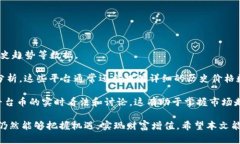 区块链平台币今日价格：深度解析与投资前景区