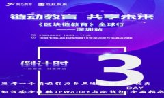 思考一个有吸引力并且适合推广的优秀如何安全