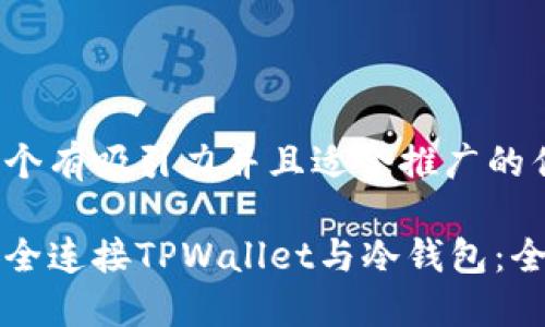思考一个有吸引力并且适合推广的优秀

如何安全连接TPWallet与冷钱包：全面指南