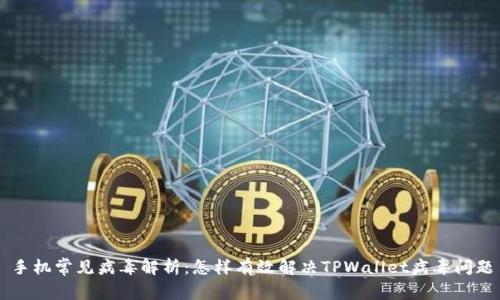 手机常见病毒解析：怎样有效解决TPWallet病毒问题
