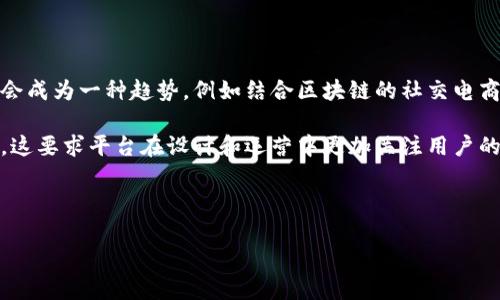 在这个数字化迅速发展的时代，区块链技术正在改变购物的方式，赋予购物平台新的优势和可能性。下面是我为您准备的和相关内容。

tiaoti区块链购物平台的多样化：探索新兴类型与未来趋势/tiaoti

区块链, 购物平台, 数字货币/guanjianci

### 区块链购物平台的多样化：探索新兴类型与未来趋势

随着区块链技术的不断发展和普及，传统购物平台面临着巨大的变革压力，越来越多的创业者和企业开始探索基于区块链的购物平台。这些平台不仅能提供更安全、透明的交易环境，还能通过智能合约及其它技术提升交易效率，降低中介费用。在这篇文章中，我们将详细介绍不同类型的区块链购物平台，探讨它们的优势、劣势以及未来的发展趋势。

#### 1. 去中心化电商平台

去中心化电商平台是区块链购物平台中最具代表性的一种类型。它们利用区块链的去中心化特性，消除了传统电商平台的中介角色，让买卖双方可以直接进行交易。

这类平台的优势主要体现在以下几个方面：
首先，去中心化电商平台可以显著降低交易成本。传统电商平台往往需要收取高额的佣金和服务费，而去中心化平台通过使用智能合约，可以减少这些费用，让利于消费者和商家。
其次，用户的隐私和数据安全更有保障。因为去中心化平台不存储用户的个人信息，数据由用户自己掌控，从而减少了信息泄露和滥用的风险。
最后，去中心化平台促进了公平竞争，商家可以在平台上直接展示自己的产品，消费者也可以有更多选择，而不是被平台推荐某些特定的商品。

然而，去中心化电商平台的短板在于其用户体验。由于缺乏平台方的监管和服务，交易的安全性和可信度依赖于用户之间的信任，许多消费者对这种模式仍持保留态度。

#### 2. 基于区块链的奢侈品平台

奢侈品市场在区块链技术的推动下，也正在进行转型。例如，一些奢侈品购物平台利用区块链技术对商品的真伪进行验证，确保每一件商品都是真品。

这种平台通常通过记录每一件商品从生产到销售的整个生命周期，让消费者可以追溯商品的来源，增加了消费者的信任感。消费者在购买高价值商品时，通常会更关注产品的真伪问题，基于区块链的验证可以有效解决这一痛点。

此外，奢侈品平台还可以使用数字货币进行交易，使得跨国交易变得更加便捷。同时，区块链带来的透明性和不可篡改性也提升了平台的公信力。

然而，奢侈品平台在用户群体方面受限于高消费人群的特性，市场相对较小。此外，如何吸引用户在平台上保持活跃也是一个挑战。

#### 3. 社交电商平台

社交电商通过结合社交网络与电子商务，以用户之间的互动进行商品推广和销售，而区块链技术能够为这个模式注入新的活力。利用区块链，社交电商平台可以记录推荐和评价，确保信息的可信性及透明度。

这种平台的最大优势是可以激励用户参与。通过区块链技术，平台可以向推荐产品的用户提供一定的奖励或佣金，这不仅能够提升用户的积极性，还能提高产品的曝光率。

然而，社交电商的平台设计和用户激励机制的建立需要较高的技术门槛和深入的市场调研，尤其是在处理用户数据和隐私问题时。

#### 4. 以区块链为基础的物流管理平台

购物往往不仅仅是订单的创建和支付，物流管理同样是一个重要环节。基于区块链的物流管理平台提供了对商品运输情况的实时追踪和监控，使得消费者时刻能够了解自己的订单状态。

通过该平台，所有物流信息均被记录在区块链上，企业也能通过智能合约进行自动化的操作，比如自动确认收货、自动结算等，提升了效率。

同时，区块链技术在防止物流环节信息篡改、确保信息真实可靠方面也表现出色，提升了消费者的购物体验。

不过，这类平台的实施成本较高，企业需要在初期投入大量资金用于技术开发和生态建设，面临着较大的市场风险。

### 总结

区块链购物平台的涌现为消费者和商家带来了新的机遇与挑战。随着技术的不断进步和消费者认知的提高，区块链将可能成为未来购物平台的主流形态之一。

### 可能相关的问题

#### 1. 区块链购物平台的安全性如何保障？

区块链作为一个分布式账本技术，其本身具备高度的安全性，防止数据篡改和伪造。每一笔交易都会经过网络中多个节点的验证，从而确保信息的真实性。实际上，通过使用加密技术，区块链还可以保护用户的交易隐私，防止个人信息泄露。然而，安全性并不单单依赖于区块链技术本身，平台的整体安全体系也至关重要。

平台在进行用户身份验证时，可以通过多重身份认证机制，例如使用生物识别技术及双重验证，确保只有经过授权的用户能够进行交易。此外，平台还应建立应急响应机制，及时应对各种网络攻击和数据泄露事件，降低用户和商家的风险。

在用户端，交易过程中用户也应提高警惕，谨防网络钓鱼和诈骗行为，确保自己的数字资产安全。这需要平台与用户之间建立良好的互动，进行常规的安全培训和知识普及，提升整体安全意识。

#### 2. 如何应对区块链购物平台发展的法律监管问题？

目前，区块链购物平台在法律监管上仍处于一个灰色地带，各国的政策和法规布局不一。部分国家在支持区块链技术发展的同时，也对相关的金融和电商活动提出了更多的监管要求。在这种背景下，区块链购物平台需要积极适应，并开展合法合规的运营。

平台应当进行定期的法律合规检查，了解所在地区的相关规定。同时与监管部门建立良好的互动，及时向用户传达法律合规方面的信息，增强透明度。基于区块链的智能合约技术也可以在交易中嵌入法律条款，增加双方的法律保障。

此外，平台应当建立合作机制，和法律机构与专业咨询机构进行合作，确保在面对政策变化和市场挑战时能够及时调整自己的运营模式，从而降低合规风险。

#### 3. 使用区块链购物平台是否能提升用户体验？

区块链购物平台能够在多个方面提升用户体验，最为明显的优势是透明性和安全性。用户在平台上购买商品时，可以随时追踪订单的状态，知晓每一步的进展，同时确保购买的商品是真品。此外，去中心化特性使得用户的隐私数据不被随意收集和使用，从而增加了用户的信任。

智能合约的应用使交易过程变得更加高效，用户在支付完成后，可以快速确认订单并得到反馈，缩短了传统服务中的等待时间。另外，基于区块链的购物平台可以通过数据分析提供个性化推荐，帮助用户更快速找到符合自己需求的商品。

不过，提升用户体验并不是单纯依靠技术，平台还需关注用户的反馈，及时进行和改进。这是一个持续的过程，平台方应保持与用户的良好互动，定期调查用户满意度，积极回应用户的需求。

#### 4. 区块链购物平台的未来发展趋势是什么？

区块链购物平台的未来发展趋势可以从以下几个方面进行展望：

首先，随着区块链技术的成熟和普及，未来会出现更加多样化的购物平台，这些平台会结合特定的行业需求和用户习惯进行创新。同时，跨行业的合作也会成为一种趋势，例如结合区块链的社交电商与物流、电商与支付等领域的整合。

其次，用户体验将成为未来区块链购物平台发展的重中之重。随着竞争的加剧，平台需要通过更多的用户互动、个性化服务来增强用户粘性，保持活跃度，这要求平台在设计和运营中更加关注用户的反馈。

最后，随着监管政策的逐渐明朗化，区块链购物平台的合规运营将成为一种标准要求，平台需要在技术上不断升级，以应对变化带来的挑战。

综上所述，区块链购物平台将在未来的发展中面临更多的可能性，同时也伴随着一定的风险与挑战，如何在技术与用户之间找到平衡，将是关键所在。