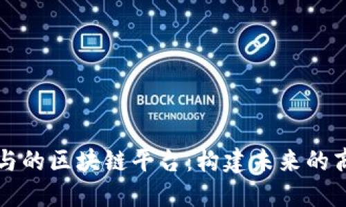 阿里巴巴参与的区块链平台：构建未来的商业生态系统