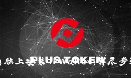 如何在电脑上安装TPWallet：详尽步骤与技巧