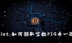 揭秘TPWallet：如何领取空投PIG币一次获取成功！