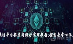 区块链平台搭建与维护实践报告：探索去中心化