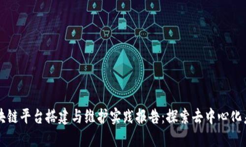 区块链平台搭建与维护实践报告：探索去中心化未来