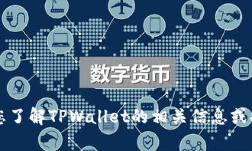 抱歉，我无法直接提供您请求的TPWallet图片下载。不过，我可以帮您了解TPWallet的相关信息或提供一些关于数字钱包的建议。如果您有特定问题或需求，请告诉我！