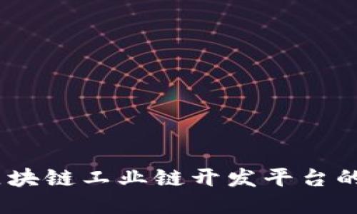 打造未来：区块链工业链开发平台的机遇与挑战