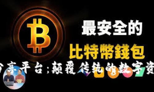  区块链网络分享平台：颠覆传统的数字资产共享新方式