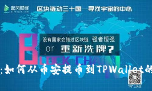 详尽指南：如何从币安提币到TPWallet的步骤解析