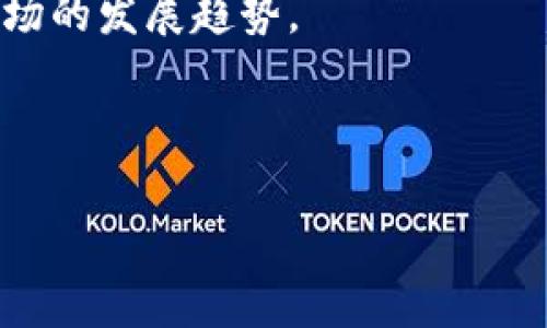 tpwallet是最大的数字钱包吗？
在当今数字货币蓬勃发展的时代，数字钱包作为用户存储、管理和交易加密资产的重要工具，成为了金融科技领域的一个重要组成部分。在众多数字钱包中，tpwallet引起了广泛的关注。很多人都在问，tpwallet是否是最大的数字钱包呢？本文将围绕这一问题展开深入分析，并涉及tpwallet的功能、市场地位及其与其它钱包的比较，从而帮助你全面认识tpwallet。

tpwallet简介
tpwallet是一款多功能的数字钱包，支持多种加密货币的存储与管理。它的设计旨在为用户提供便捷的区块链资产管理体验。tpwallet的用户界面友好，支持多平台使用，包括Web端和移动应用，使用户可以随时随地管理他们的数字资产。

tpwallet不仅仅是一个存储钱包，它还提供了丰富的功能，如一键兑换、资产管理、以及对DeFi（去中心化金融）的支持等。通过tpwallet，用户可以便捷地参与到各种DeFi项目中，享受更高的资产增值潜力。

tpwallet与其他钱包的比较
在数字钱包市场上，tpwallet面临着来自其他竞争者的激烈竞争。大家最熟悉的数字钱包还包括MetaMask、Trust Wallet等。在这几种钱包中，tpwallet的安全性、用户体验以及支持的功能各有不同。

首先，安全性是用户选择数字钱包时最重要的考虑因素之一。tpwallet采用了多层次的安全设计，包括私钥加密、助记词备份等功能，为用户的资产安全提供了保障。相比而言，一些其他钱包在安全性上可能存在一些漏洞。

其次，用户体验也是选择钱包的关键。tpwallet拥有简洁清晰的界面，易于上手，特别适合新手用户。相较之下，有些钱包的界面可能较为复杂，导致用户在操作时感到困惑。

最后，功能方面，tpwallet支持多种类型的加密货币及DeFi项目，使得用户能够在同一个平台上进行多种操作，而不需要频繁切换平台。这种一站式服务提高了用户的使用效率，增强了用户的粘性。

tpwallet是否是最大的数字钱包？
虽然tpwallet在功能和用户体验方面有其独特的优势，但说它是“最大的”数字钱包可能并不准确。在全球范围内，用户数量、交易量及市值等指标可能更加适合作为“最大”的标准。例如，其他一些钱包，如Coinbase Wallet和Binance Wallet，在用户基础和市场份额上都有着显著的优势。

此外，tpwallet主要还是在特定用户群中获得了关注，这些用户对安全性和用户友好性有着更高的需求。因此，tpwallet在某些特定场景下确实表现优越，但在整体市场中，仍需更多的时间和努力来提升其市场地位。

思考相关问题

问题一：tpwallet的安全性如何保证？
安全性是数字钱包用户非常关心的问题。tpwallet通过多种方式确保用户资产的安全。首先，tpwallet采用了分布式账本技术，所有交易都有记录并可追踪，这大大增加了系统的透明度。

其次，tpwallet为用户提供了私钥加密服务，用户的私钥不会存储在中央服务器上，而是保存在用户设备上。这意味着即使tpwallet的服务器受到攻击，黑客也无法直接访问用户的资金。

此外，tpwallet还支持助记词备份，用户可以通过助记词随时找回自己的账户。对于安全意识强的用户来说，设置二次验证等额外安全措施可以进一步增强资产安全。

值得一提的是，虽然tpwallet在安全性方面做了很多努力，但用户本身也需要增强安全意识。例如，定期更改密码，不随意透露助记词等，这些都是确保资产安全的重要措施。

问题二：tpwallet的用户体验如何？
用户体验是数字钱包是否受欢迎的另一个重要因素。tpwallet在这方面进行了大量的。钱包的界面设计直观，用户可以轻松找到所需的功能，进行资产转账、兑换等操作。

此外，tpwallet的响应速度较快，无论是在交易处理还是在加载界面时，都很少出现卡顿现象。这样的流畅体验让用户在操作时倍感愉悦，从而增加了用户粘性。

在用户支持方面，tpwallet也提供了详细的操作指南和常见问题解答，使新手用户能够快速上手。同时，tpwallet还设有客服支持，用户在遇到问题时，可以及时获得帮助。

与其他一些钱包相比，tpwallet在用户体验设计上更关注用户的使用场景，确保用户在进行交易时能够享受到较高的便利性与安全性。

问题三：tpwallet是否支持多种加密货币？
tpwallet的另一大优势在于它支持多种加密货币的存储与管理。用户可以通过tpwallet存储比特币、以太坊、瑞波币等主流加密货币，同时也支持一些新的项目代币。

这种多币种的支持使得tpwallet的用户不需要为了每种加密货币而去下载不同的钱包，节省了用户的存储空间与时间。用户可以在同一个钱包中，随时查看和管理所有资产，极大地方便了日常使用。

值得一提的是，tpwallet不仅支持存储，还支持资产之间的快捷兑换，用户可以在钱包内实现一币兑换另一币，而不需要去外部交易所进行转换。这一点对于频繁进行交易的用户来说尤为重要，因为这样能大大提升交易效率。

问题四：tpwallet的未来发展方向是什么？
虽然tpwallet目前已经取得了一定的市场地位，但未来的发展方向依然是一个值得关注的话题。首先，tpwallet可能会在安全性方面继续进行技术创新，吸引用户的关注。

其次，tpwallet或许将进一步扩展其支持的加密货币范围，以满足更多用户的需求。此外，tpwallet也可能会加强与DeFi和NFT领域的整合，推出更多相关功能，以适应市场的发展趋势。

最后，tpwallet还可以考虑增加社交功能，使用户能够在社交互动的同时管理和交易数字资产，这将进一步提升用户的使用体验，增加用户粘性。

总体来说，tpwallet的未来发展前景看好，但其能否成为数字钱包市场的“主导者”，还需要在市场竞争中不断提升自身的实力。