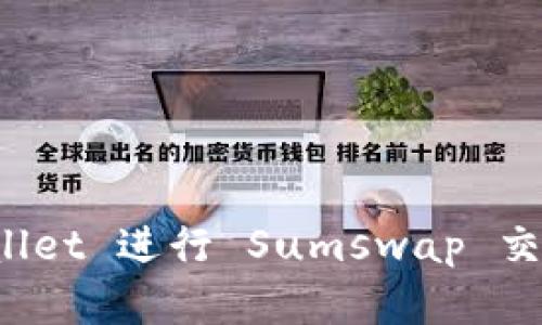 如何使用 TPWallet 进行 Sumswap 交易 – 完整指南