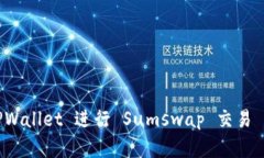 如何使用 TPWallet 进行 Sumswap 交易 – 完整指南