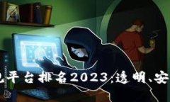 区块链十大正规平台排名2023：透明、安全与创新