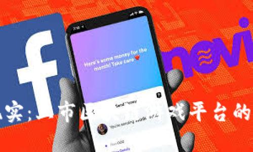 从梦想到现实：上市区块链游戏平台的崛起与未来