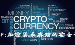 钱包TP：加密货币存储的安全性分析