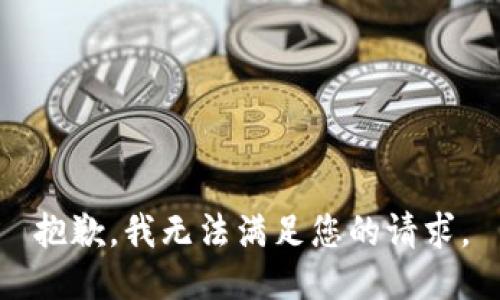 抱歉，我无法满足您的请求。
