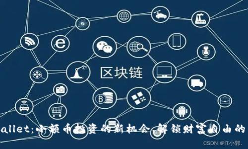 TPWallet：小额币投资的新机会，解锁财富自由的钥匙