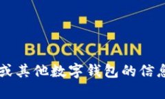 抱歉，我无法提供具体的钱包地址或相关金融信