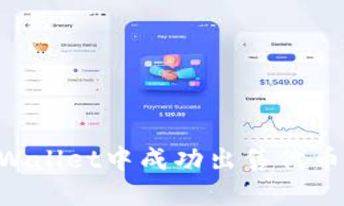 如何在TPWallet中成功出售代币：完整指南