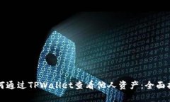 如何通过TPWallet查看他人资产：全面指南
