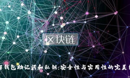 理解钱包助记词和私钥：安全性与实用性的完美结合