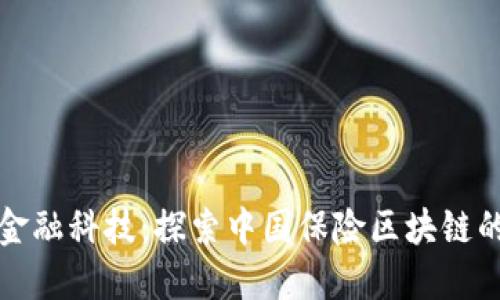 创新金融科技：探索中国保险区块链的未来