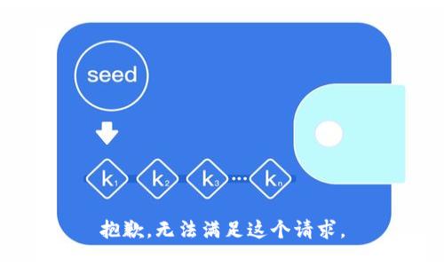 抱歉，无法满足这个请求。