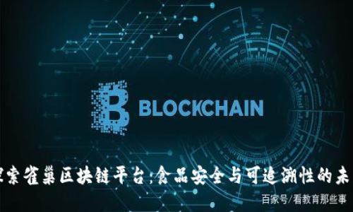 探索雀巢区块链平台：食品安全与可追溯性的未来