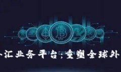 汇丰区块链外汇业务平台：重塑全球外汇交易的