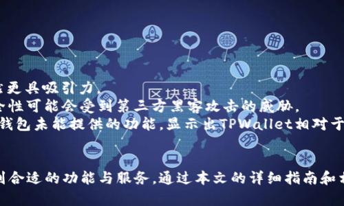   TPWallet PC版导入指南：轻松管理你的数字资产 / 
 guanjianci TPWallet, 导入, 数字资产管理 /guanjianci 

引言
在数字货币和区块链技术日益普及的今天，越来越多的人开始关注数字资产的管理与安全。TPWallet作为一个热门的跨链数字资产钱包，在安全性、易用性以及功能多样性方面都表现出色，尤其是在PC版本中，用户可以更为方便地进行数字资产的管理。本文将深入探讨TPWallet PC版的导入方式，以帮助用户轻松上手，并他们的数字资产管理体验。

TPWallet PC版的基本功能
TPWallet PC版不仅支持多种主流的数字货币，还提供多种功能，如资产管理、交易、跨链兑换等。用户可以轻松地查看他们的资产余额、进行转账或兑换，甚至参与去中心化金融（DeFi）活动。TPWallet致力于为用户提供一个安全、便捷的数字资产管理环境，让用户在家中就能享受到高效的数字资产服务。

如何导入已经创建的钱包
对于已有钱包的用户，TPWallet PC版提供了方便的导入选项。下面介绍具体的导入步骤：
ol
    listrong下载并安装TPWallet PC版：/strong 首先，确保你已经从官方网站或可信赖的软件下载并安装了TPWallet PC版。/li
    listrong打开TPWallet：/strong 启动TPWallet PC版软件，进入主界面。/li
    listrong选择导入钱包：/strong 在主界面上，通常会有“导入钱包”或“恢复钱包”等选项，点击进入。/li
    listrong输入助记词或私钥：/strong 根据你的钱包类型，输入对应的助记词或私钥。助记词通常由12到24个单词组成，而私钥则是一串长数字字母组合。/li
    listrong设置新密码：/strong 为了保护你的钱包安全，建议设置一个强密码。这是你后续使用钱包时所需的密码。/li
    listrong完成导入：/strong 确认所有信息无误后，点击“确认”或“导入”按钮，系统将会开始导入钱包。导入成功后，你的资产将显示在钱包界面。/li
/ol

注意事项
在导入钱包时，有几个重要的注意事项：
ul
    listrong确保安全：/strong 在导入过程中，务必保证设备处于安全状态，避免在公共网络或不安全的环境下进行操作。/li
    listrong备份信息：/strong 在输入助记词或私钥前，建议将其备份在安全的地方，以便日后恢复。/li
    listrong防止钓鱼攻击：/strong 只从官方渠道获得TPWallet，并注意检查网址，以避免受到钓鱼攻击。/li
/ul

相关问题探讨

1. TPWallet的安全性如何保障？
安全性是数字资产管理中至关重要的一部分，特别是在使用数字钱包时。TPWallet采取了多重安全措施来保障用户的资产安全。
首先，TPWallet采用了端到端的加密技术。在用户的数据传输和存储过程中，所有信息都会经过加密，以防止第三方未经授权的访问。用户的私钥存储在本地，不会上传至服务器，确保了私钥的安全。
其次，TPWallet支持用户设置钱包密码，增强了账户的保护层。强密码能够有效降低密码被破解的风险，建议用户使用包含字母、数字及特殊符号的复杂密码。
此外，TPWallet还提供了双重认证功能（2FA），进一步加强账户的防护。如果用户启用此功能，在每次登录或进行大额交易时，都需要额外的身份验证，这样即使密码泄露，攻击者也无法轻易访问账户。
最后，用户需要定期进行资产备份，确保在软件出现问题或设备丢失的情况下，能够通过备份进行恢复。TPWallet提供了简单的备份流程，只需将助记词妥善保存即可。

2. TPWallet适合哪些类型的用户？
TPWallet由于其易用性和多功能性，适合各类用户，从新手到专业投资者都能找到合适的使用方法。
对于新手用户，TPWallet的界面设计简单明了，具有良好的用户体验，用户可以轻松上手。助记词导入、钱包创建等功能都设有明确的指引，减少了新手的学习成本。
对于普通投资者，TPWallet提供了丰富的资产管理功能，用户可以随时查看和管理他们的资产，实现便捷的资产交易。此外，跨链功能也使得用户可以在不同区块链之间轻松转移资产，这是其他钱包少有的优势。
而对于专业投资者和交易员，TPWallet还具备更多高级功能，例如实时市场数据查询、智能合约支持及去中心化交易所的接入等。这些功能使得专业用户可以进行更复杂的操作，满足其高频交易和资金调配的需求。

3. 如何提升TPWallet的使用体验？
提升TPWallet的使用体验可以从以下几个方面入手：
首先，保持软件的更新。TPWallet开发团队会定期发布更新版，解决潜在的bug并添加新功能。确保使用最新版本能够享受到更好的性能和安全性。
其次，学习相关知识。对于新用户，了解数字资产的基本知识以及区块链相关技术将帮助更好地使用TPWallet。网络上有很多优质的资源和教程，可以为用户提供多方面的指导。
第三，建议用户利用社交媒体和用户社区。例如，加入与TPWallet相关的讨论组或论坛，获取其他用户的经验和建议。这样不仅能提高使用技巧，还有助于建立数字资产方面的社交网络。
最后，定期审视和完善个人的安全措施，定期更改密码和备份助记词，以维护钱包的安全性，减少潜在的风险。

4. TPWallet与其他数字钱包的对比
在市场上，数字钱包的种类繁多，每种钱包都有其特色。TPWallet在与其他钱包的对比中展现出了强大的竞争力和优势。
首先，在多链支持方面，TPWallet不仅支持主流公链如以太坊、比特币等，还支持多种其他链的资产管理，极大地便利了用户在不同链间的操作。
其次，TPWallet的用户界面友好，操作简便，大大降低了用户的学习和使用曲线。而其他钱包在这方面可能相对复杂，特别是对于新手而言，TPWallet显然更具吸引力。
在安全性上，TPWallet的本地存储和端到端加密技术也为其赢得了用户的信赖，尤其是在金融隐私日益受到关注的今天。相比之下，一些在线钱包的安全性可能会受到第三方黑客攻击的威胁。
最后，TPWallet的功能不断扩展，包括最新的去中心化金融（DeFi）应用，使得用户不仅可以存储资产，还可以参与到更广泛的数字经济中。这是一些传统钱包未能提供的功能，显示出TPWallet相对于其它钱包的前瞻性与适应性。

结论
综上所述，TPWallet PC版以其简便易用、高度安全的特点，成为用户管理数字资产的理想选择。无论是新手还是经验丰富的用户，都能在这款软件中找到合适的功能与服务。通过本文的详细指南和相关问题的探讨，希望能够帮助大家更好地理解并使用TPWallet，让数字资产管理变得更加轻松与安全。