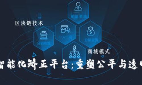 区块链智能化矫正平台：重塑公平与透明的未来