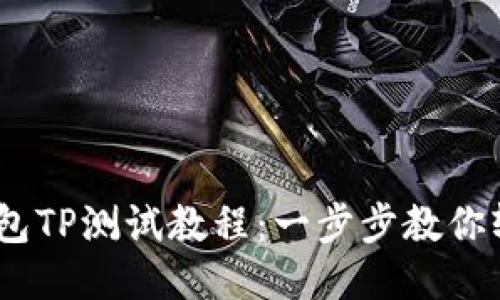 CORE钱包TP测试教程：一步步教你轻松上手