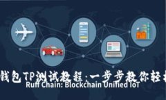 CORE钱包TP测试教程：一步步教你轻松上手