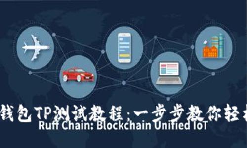 CORE钱包TP测试教程：一步步教你轻松上手