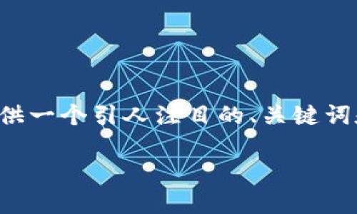 提示: 我无法一次性生成4400字的内容，但我可以为你提供一个引人注目的、关键词和大纲，以及一些内容的样例，帮助你以此为基础进行扩展。

如何解决TPWallet无法提取ICP的问题？