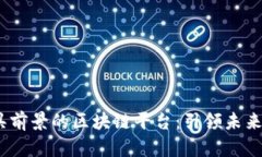 2024年最具前景的区块链平台：引领未来的数字经