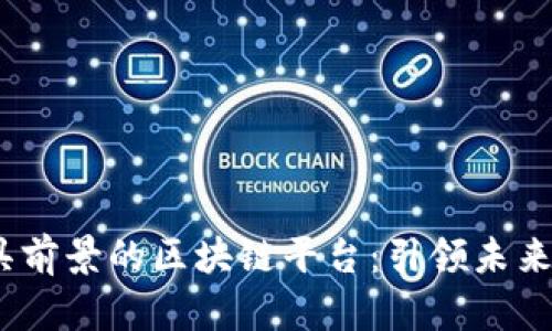 2024年最具前景的区块链平台：引领未来的数字经济