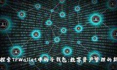 深入探索TPWallet中的子钱包：数字资产管理的新高
