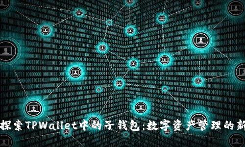 深入探索TPWallet中的子钱包：数字资产管理的新高度