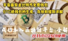 外汇公司如何成功加入区块链平台：全解析与未