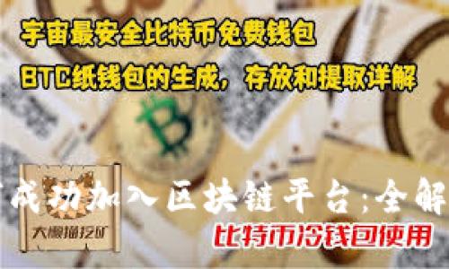 外汇公司如何成功加入区块链平台：全解析与未来展望