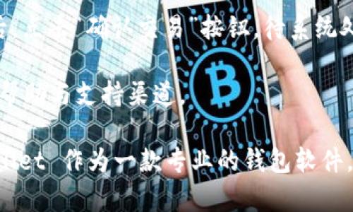   如何使用 TPWallet 查看数字货币行情 / 
 guanjianci TPWallet, 数字货币, 行情 /guanjianci 

### TPWallet 简介

TPWallet 是一款集成了多种功能的数字货币钱包，它不仅支持多链资产管理，还提供了方便的行情查询、交易和资产管理功能。使用 TPWallet，用户可以轻松地查看自己持有的各种数字货币的实时行情，获取市场动态。

TPWallet 采用了安全的存储机制，有效保护用户的私钥和资产安全。同时，TPWallet 还集成了去中心化交易所的功能，方便用户进行数字货币之间的兑换。不论是新手还是老手，TPWallet 都能够提供良好的用户体验。

### 如何在 TPWallet 中查看行情

要在 TPWallet 中查看数字货币行情，用户需要遵循以下步骤：

1. **下载与安装 TPWallet**：
   首先，在应用商店（如 Google Play 或 Apple App Store）中搜索并下载 TPWallet，或直接访问其官方网站进行下载。

2. **创建或导入钱包**：
   安装完成后，用户可以选择创建新的钱包或导入现有的钱包。创建钱包时，需要设置一个安全的密码，并备份助记词，以确保资产安全。

3. **查看资产**：
   登录钱包后，用户可以看到自己的数字资产列表，TPWallet 会自动显示用户持有的各种数字货币及其余额。

4. **访问行情页**：
   在 TPWallet 应用中，通常会有一个“行情”或“市场”选项。用户可以点击进入，查看各种数字货币的实时价格、24小时涨跌幅、交易量等指标。

5. **选择特定币种**：
   在行情页面，用户可以找到自己感兴趣的特定币种，点击进入查看更详细的信息，包括具体的价格走势和历史数据。

### TPWallet 的独特之处

TPWallet 的独特之处在于其简洁的用户界面与强大的功能集成。用户不仅可以管理自己的币种，还可以快捷地获取市场行情、进行交易和转换等，免去用户在不同平台之间切换的繁琐。同时，TPWallet 支持多链资产管理，使得用户能够更好地管理自己的投资组合。

此外，TPWallet 还提供了安全性高、隐私保护良好的优势，所有交易皆在链上完成，用户无需担心资产被盗或被篡改。

### 相关问题

#### 问题1：TPWallet 支持哪些币种？

在 TPWallet 中，用户可以看到支持的币种种类繁多。那么 TPWallet 支持哪些主要币种呢？

TPWallet 支持的币种
TPWallet 支持多个主流的数字货币，包括比特币（BTC）、以太坊（ETH）、瑞波币（XRP）、币安币（BNB）和多种 ERC-20、BEP-20 等代币。随着市场环境的变化，TPWallet 也在不断更新支持的币种列表，以满足用户的需求。

首先，比特币作为市场上最早且最为知名的数字货币，TPWallet 自然会全力支持。用户可以在应用内方便地查看比特币的实时价格、市场动态以及个人资产的盈利情况。

以太坊则是另一个备受欢迎的币种，它的智能合约技术使得许多项目纷纷选择基于其发行代币。TPWallet 给予用户处理以太坊及其代币的便利，用户可以直接在应用内进行交易和查看行情。

另外，还包括一些新兴代币和不同公链上的资产。TPWallet 逐渐推出对其他区块链资产的支持，使得用户可以在一个平台上管理更多元化的资产，降低了在不同平台操作的复杂程度。

#### 问题2：如何保障 TPWallet 的安全性？

在数字货币领域，安全问题一直是用户关注的焦点。使用 TPWallet 的用户如何确保自己的资产安全呢？

TPWallet 的安全机制
TPWallet 采取多重安全措施，确保用户的资产和交易安全。首先，TPWallet 是去中心化的钱包，用户的私钥是保存在个人设备上的，而非服务器。这意味着即使平台发生安全漏洞，用户的资产依然安全。

其次，TPWallet 提供了数据加密功能，包括私钥加密和助记词加密，确保用户账户信息在存储和传输过程中的安全性。此外，TPWallet 采用生物识别技术（如指纹和面部识别）以及强密码保护来提高安全性。

用户在创建钱包时，务必要妥善保存助记词。如果用户的设备丢失或遇到故障，助记词将帮助用户恢复钱包。TPWallet 也会提醒用户定期更新密码和启用双重验证，进一步提升账户安全。

总之，TPWallet 在安全方面的设计是为了让用户在享受数字货币带来的便利时，能够在很大程度上避免安全隐患。

#### 问题3：TPWallet 适合哪些用户群体？

TPWallet 是一款功能丰富的钱包，但它到底适合哪些类型的用户呢？

用户群体与适用性
TPWallet 由于其用户友好的界面和多样的功能，适合各种不同层次的数字货币投资者。从初学者到高级用户，TPWallet 几乎能够满足所有需求。

对于初学者而言，TPWallet 提供了简单易懂的操作流程，可以让用户迅速上手。在行情页上，用户可以直观地了解自己持有的资产和市场动态，无需具备专门的技术知识。这极大地降低了进入门槛，使得更多的人能够参与数字货币市场。

对于有经验的交易者，TPWallet 支持的多种币种与交易对使其能够进行多样化的投资组合。高级用户可以使用 TPWallet 提供的更为专业的功能，如实时图表、趋势分析等，帮助他们把握市场机会。

另外，TPWallet 也吸引了那些希望在去中心化环境中进行交易的用户。其去中心化的特性让用户能够更好地控制自己的资金，享有更高的隐私保护。

#### 问题4：如何在 TPWallet 上进行交易？

很多用户最关心的可能是如何使用 TPWallet 进行交易。那么在 TPWallet 上进行交易的方法是什么呢？

在 TPWallet 上进行交易的步骤
在 TPWallet 上进行交易是相对简单的，用户只需按照以下步骤进行操作：

首先，用户需要在 TPWallet 中完成资产的充值。如果用户已经有数字货币存入钱包中，便可以直接进行交易。如果没有，可以通过其他交易所将币种转入 TPWallet。

其次，用户在行情页面找到想要交易的币种，点击进入，选择“交易”选项。TPWallet 会提供当前的买入、卖出价格供用户参考。用户可以选择市价交易或者限价交易。市价交易是指以当前市场价格进行交易，限价交易则是在用户设定的价格下达订单。

确定交易类型后，用户输入交易数量。这时 TPWallet 会自动计算交易费用，并显示最终的交易结果。用户确认无误后，点击“确认交易”按钮，待系统处理完成后，用户便会看到资产的变化。

最后，用户可以在钱包中查看交易记录，确保所有交易都已成功完成。如果遇到交易问题，TPWallet 也提供了相关的帮助与支持渠道。

通过以上介绍，大家可以更清晰地了解 TPWallet 的功能以及如何使用它来查看数字货币的行情和进行交易。TPWallet 作为一款专业的钱包软件，无疑为用户提供了更为便利和安全的数字资产管理方案。