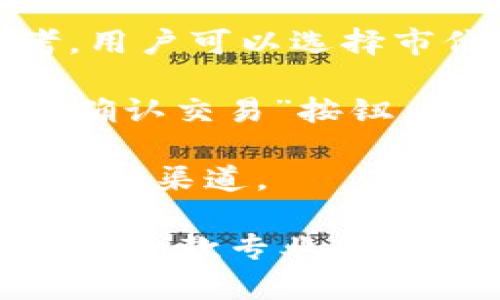   如何使用 TPWallet 查看数字货币行情 / 
 guanjianci TPWallet, 数字货币, 行情 /guanjianci 

### TPWallet 简介

TPWallet 是一款集成了多种功能的数字货币钱包，它不仅支持多链资产管理，还提供了方便的行情查询、交易和资产管理功能。使用 TPWallet，用户可以轻松地查看自己持有的各种数字货币的实时行情，获取市场动态。

TPWallet 采用了安全的存储机制，有效保护用户的私钥和资产安全。同时，TPWallet 还集成了去中心化交易所的功能，方便用户进行数字货币之间的兑换。不论是新手还是老手，TPWallet 都能够提供良好的用户体验。

### 如何在 TPWallet 中查看行情

要在 TPWallet 中查看数字货币行情，用户需要遵循以下步骤：

1. **下载与安装 TPWallet**：
   首先，在应用商店（如 Google Play 或 Apple App Store）中搜索并下载 TPWallet，或直接访问其官方网站进行下载。

2. **创建或导入钱包**：
   安装完成后，用户可以选择创建新的钱包或导入现有的钱包。创建钱包时，需要设置一个安全的密码，并备份助记词，以确保资产安全。

3. **查看资产**：
   登录钱包后，用户可以看到自己的数字资产列表，TPWallet 会自动显示用户持有的各种数字货币及其余额。

4. **访问行情页**：
   在 TPWallet 应用中，通常会有一个“行情”或“市场”选项。用户可以点击进入，查看各种数字货币的实时价格、24小时涨跌幅、交易量等指标。

5. **选择特定币种**：
   在行情页面，用户可以找到自己感兴趣的特定币种，点击进入查看更详细的信息，包括具体的价格走势和历史数据。

### TPWallet 的独特之处

TPWallet 的独特之处在于其简洁的用户界面与强大的功能集成。用户不仅可以管理自己的币种，还可以快捷地获取市场行情、进行交易和转换等，免去用户在不同平台之间切换的繁琐。同时，TPWallet 支持多链资产管理，使得用户能够更好地管理自己的投资组合。

此外，TPWallet 还提供了安全性高、隐私保护良好的优势，所有交易皆在链上完成，用户无需担心资产被盗或被篡改。

### 相关问题

#### 问题1：TPWallet 支持哪些币种？

在 TPWallet 中，用户可以看到支持的币种种类繁多。那么 TPWallet 支持哪些主要币种呢？

TPWallet 支持的币种
TPWallet 支持多个主流的数字货币，包括比特币（BTC）、以太坊（ETH）、瑞波币（XRP）、币安币（BNB）和多种 ERC-20、BEP-20 等代币。随着市场环境的变化，TPWallet 也在不断更新支持的币种列表，以满足用户的需求。

首先，比特币作为市场上最早且最为知名的数字货币，TPWallet 自然会全力支持。用户可以在应用内方便地查看比特币的实时价格、市场动态以及个人资产的盈利情况。

以太坊则是另一个备受欢迎的币种，它的智能合约技术使得许多项目纷纷选择基于其发行代币。TPWallet 给予用户处理以太坊及其代币的便利，用户可以直接在应用内进行交易和查看行情。

另外，还包括一些新兴代币和不同公链上的资产。TPWallet 逐渐推出对其他区块链资产的支持，使得用户可以在一个平台上管理更多元化的资产，降低了在不同平台操作的复杂程度。

#### 问题2：如何保障 TPWallet 的安全性？

在数字货币领域，安全问题一直是用户关注的焦点。使用 TPWallet 的用户如何确保自己的资产安全呢？

TPWallet 的安全机制
TPWallet 采取多重安全措施，确保用户的资产和交易安全。首先，TPWallet 是去中心化的钱包，用户的私钥是保存在个人设备上的，而非服务器。这意味着即使平台发生安全漏洞，用户的资产依然安全。

其次，TPWallet 提供了数据加密功能，包括私钥加密和助记词加密，确保用户账户信息在存储和传输过程中的安全性。此外，TPWallet 采用生物识别技术（如指纹和面部识别）以及强密码保护来提高安全性。

用户在创建钱包时，务必要妥善保存助记词。如果用户的设备丢失或遇到故障，助记词将帮助用户恢复钱包。TPWallet 也会提醒用户定期更新密码和启用双重验证，进一步提升账户安全。

总之，TPWallet 在安全方面的设计是为了让用户在享受数字货币带来的便利时，能够在很大程度上避免安全隐患。

#### 问题3：TPWallet 适合哪些用户群体？

TPWallet 是一款功能丰富的钱包，但它到底适合哪些类型的用户呢？

用户群体与适用性
TPWallet 由于其用户友好的界面和多样的功能，适合各种不同层次的数字货币投资者。从初学者到高级用户，TPWallet 几乎能够满足所有需求。

对于初学者而言，TPWallet 提供了简单易懂的操作流程，可以让用户迅速上手。在行情页上，用户可以直观地了解自己持有的资产和市场动态，无需具备专门的技术知识。这极大地降低了进入门槛，使得更多的人能够参与数字货币市场。

对于有经验的交易者，TPWallet 支持的多种币种与交易对使其能够进行多样化的投资组合。高级用户可以使用 TPWallet 提供的更为专业的功能，如实时图表、趋势分析等，帮助他们把握市场机会。

另外，TPWallet 也吸引了那些希望在去中心化环境中进行交易的用户。其去中心化的特性让用户能够更好地控制自己的资金，享有更高的隐私保护。

#### 问题4：如何在 TPWallet 上进行交易？

很多用户最关心的可能是如何使用 TPWallet 进行交易。那么在 TPWallet 上进行交易的方法是什么呢？

在 TPWallet 上进行交易的步骤
在 TPWallet 上进行交易是相对简单的，用户只需按照以下步骤进行操作：

首先，用户需要在 TPWallet 中完成资产的充值。如果用户已经有数字货币存入钱包中，便可以直接进行交易。如果没有，可以通过其他交易所将币种转入 TPWallet。

其次，用户在行情页面找到想要交易的币种，点击进入，选择“交易”选项。TPWallet 会提供当前的买入、卖出价格供用户参考。用户可以选择市价交易或者限价交易。市价交易是指以当前市场价格进行交易，限价交易则是在用户设定的价格下达订单。

确定交易类型后，用户输入交易数量。这时 TPWallet 会自动计算交易费用，并显示最终的交易结果。用户确认无误后，点击“确认交易”按钮，待系统处理完成后，用户便会看到资产的变化。

最后，用户可以在钱包中查看交易记录，确保所有交易都已成功完成。如果遇到交易问题，TPWallet 也提供了相关的帮助与支持渠道。

通过以上介绍，大家可以更清晰地了解 TPWallet 的功能以及如何使用它来查看数字货币的行情和进行交易。TPWallet 作为一款专业的钱包软件，无疑为用户提供了更为便利和安全的数字资产管理方案。