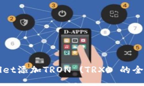 TPWallet添加TRON (TRX) 的全面指南
