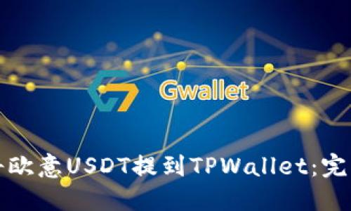 如何将欧意USDT提到TPWallet：完整指南