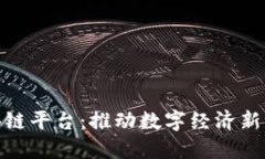 安徽市政府区块链平台：推动数字经济新纪元的